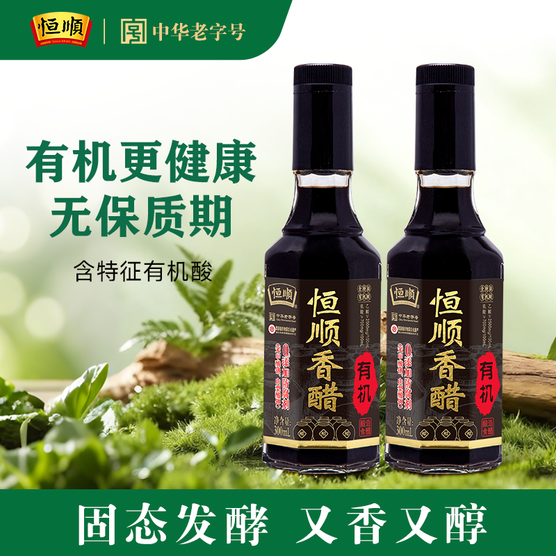 恒顺有机恒顺香醋300ml有机粮食酿造食醋饺子凉拌蘸食醋镇江特产