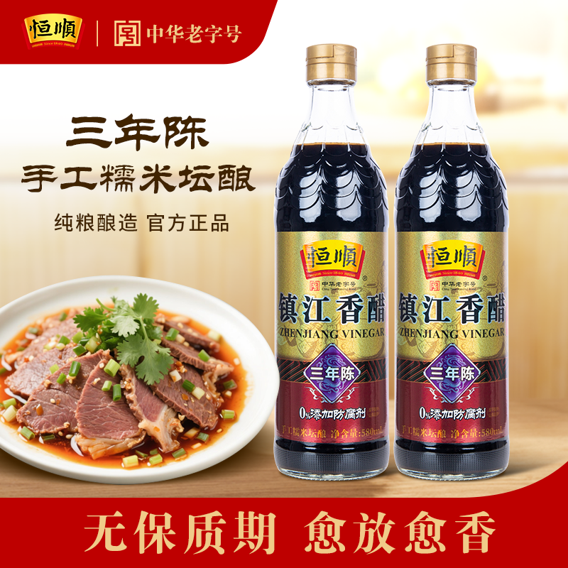 恒顺三年陈香醋580ml镇江特产糯米坛酿造陈醋蘸食醋炒菜凉拌调味